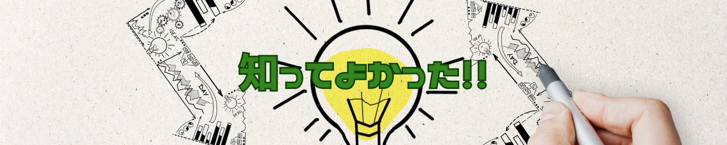 知ってよかった！